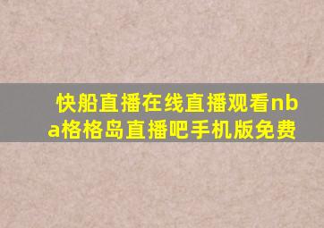 快船直播在线直播观看nba格格岛直播吧手机版免费