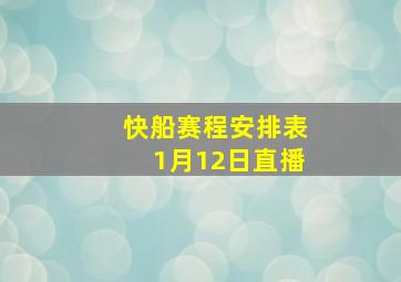 快船赛程安排表1月12日直播