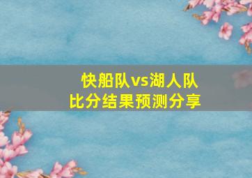 快船队vs湖人队比分结果预测分享