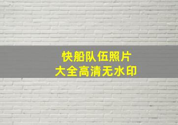 快船队伍照片大全高清无水印