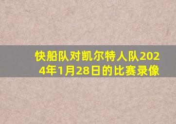 快船队对凯尔特人队2024年1月28日的比赛录像