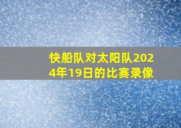 快船队对太阳队2024年19日的比赛录像