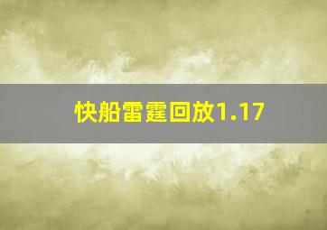 快船雷霆回放1.17