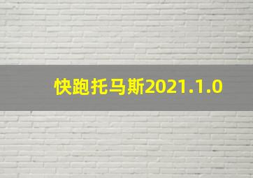 快跑托马斯2021.1.0