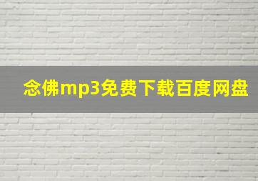 念佛mp3免费下载百度网盘