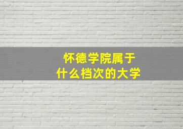 怀德学院属于什么档次的大学