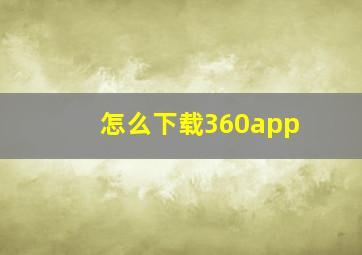 怎么下载360app