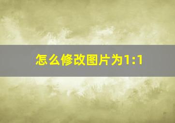 怎么修改图片为1:1