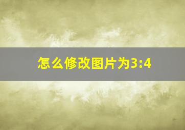 怎么修改图片为3:4