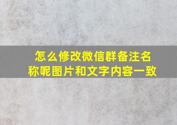 怎么修改微信群备注名称呢图片和文字内容一致