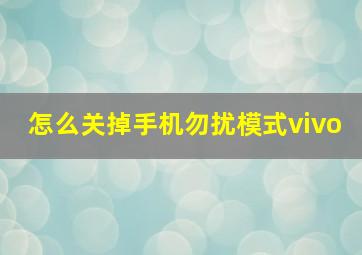 怎么关掉手机勿扰模式vivo