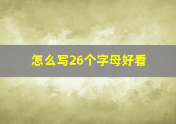 怎么写26个字母好看