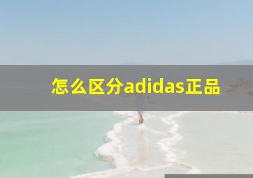 怎么区分adidas正品