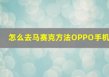 怎么去马赛克方法OPPO手机