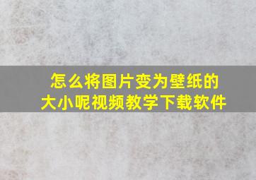 怎么将图片变为壁纸的大小呢视频教学下载软件