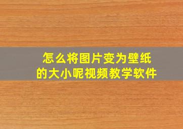 怎么将图片变为壁纸的大小呢视频教学软件