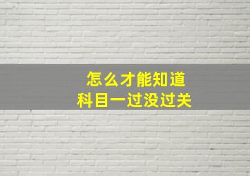 怎么才能知道科目一过没过关