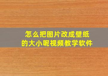 怎么把图片改成壁纸的大小呢视频教学软件