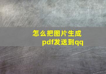 怎么把图片生成pdf发送到qq