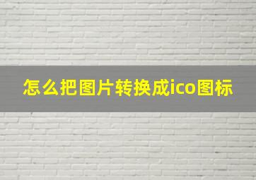 怎么把图片转换成ico图标