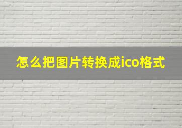 怎么把图片转换成ico格式