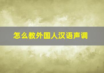 怎么教外国人汉语声调