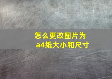 怎么更改图片为a4纸大小和尺寸