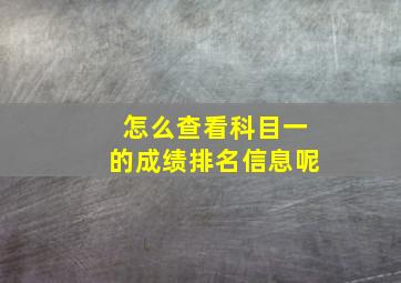 怎么查看科目一的成绩排名信息呢