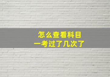 怎么查看科目一考过了几次了