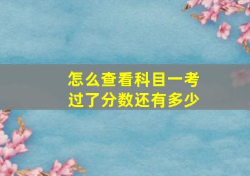 怎么查看科目一考过了分数还有多少