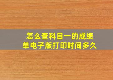 怎么查科目一的成绩单电子版打印时间多久