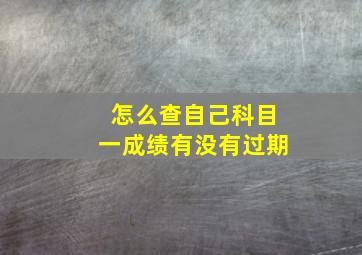 怎么查自己科目一成绩有没有过期