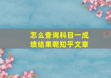 怎么查询科目一成绩结果呢知乎文章