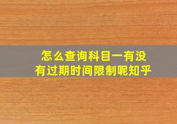 怎么查询科目一有没有过期时间限制呢知乎