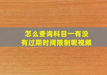 怎么查询科目一有没有过期时间限制呢视频