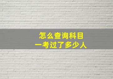 怎么查询科目一考过了多少人