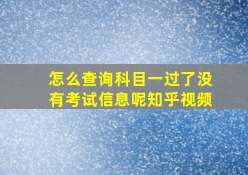 怎么查询科目一过了没有考试信息呢知乎视频