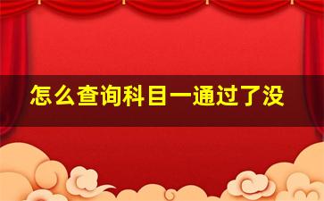 怎么查询科目一通过了没