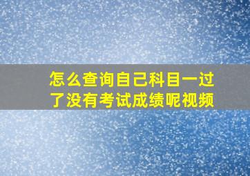 怎么查询自己科目一过了没有考试成绩呢视频