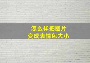 怎么样把图片变成表情包大小