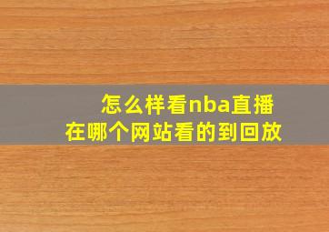 怎么样看nba直播在哪个网站看的到回放