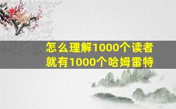 怎么理解1000个读者就有1000个哈姆雷特