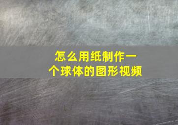 怎么用纸制作一个球体的图形视频