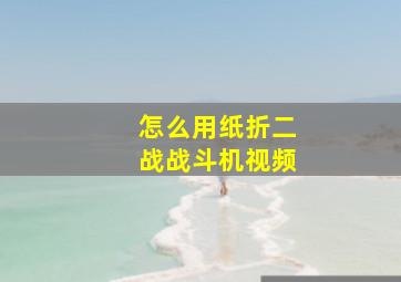 怎么用纸折二战战斗机视频