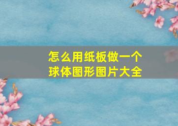 怎么用纸板做一个球体图形图片大全