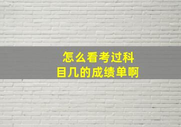 怎么看考过科目几的成绩单啊