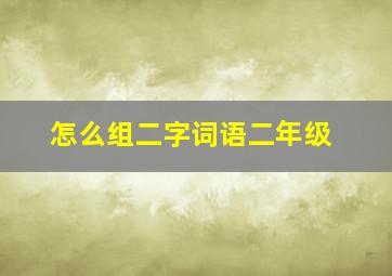 怎么组二字词语二年级