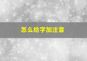 怎么给字加注音