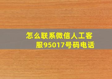 怎么联系微信人工客服95017号码电话