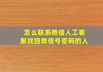 怎么联系微信人工客服找回微信号密码的人